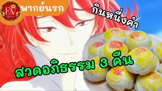 ขนมเปี๊ยะมรณะ|ดินแดนอัญมณี[พากย์นรก]