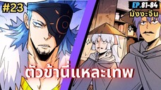 ตอนที่ 81-84 | สปอยมังงะจีน!! ตัวข้านี่แหละเทพ!