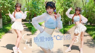夏日炎炎 有你超甜！热爱105°度的你