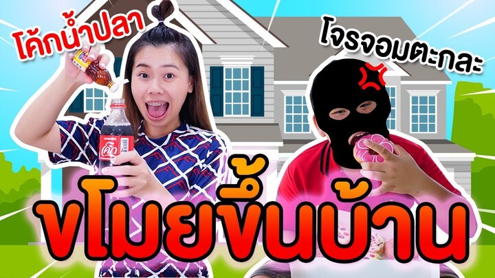 วิธีเอาตัวรอดเมื่อขโมยขึ้นบ้าน เอาไปกินน้ำโค้กแสนอร่อย | Pony Kids