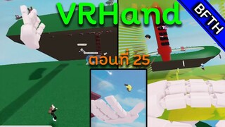 VRHand l ตอนที่ 25 l วันที่คนน้อย