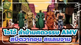 โจโจ้ ล่าข้ามศตวรรษ AMV | สปีดวากอน สแลมจาม