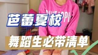 欧洲夏日芭蕾舞夏校必备清单