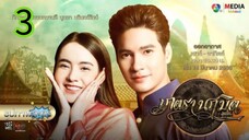 มนตรานฤมิตร EP 3