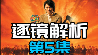 火云邪神的出场太精彩了！爆款解析《功夫》第五集！