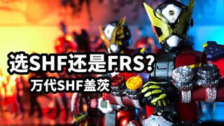 【模玩速评：万代SHF盖茨基础形态】吊打下位替代的SHF假面骑士
