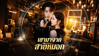 [ดูฟรีเต็มเรื่อง] เขามาจากสายหมอก (ซับไทย)