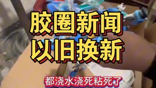 【胶圈新闻之调虎离山】敖丙退货风波2以旧换新！拼好的换你新的！这小算盘打得