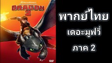 อภินิหารไวกิ้งพิชิตมังกร ภาค 2  พากย์ไทย