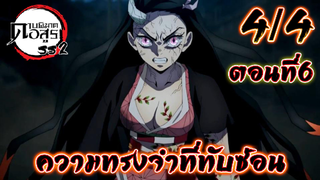 Kimetsu no Yaiba Yuukaku-Hen ตอนที่ 6 [4/4] พากย์ไทย