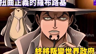 扭曲正义的罗布路基，终将叛变世界政府！#383