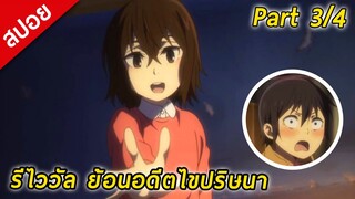 [สปอย] รีไววัล ย้อนอดีตไขปริศนา | Part 3