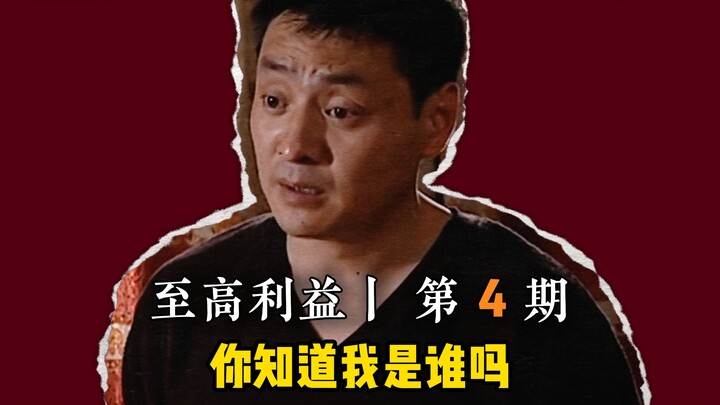 Supreme Interest “He Jiaguo: Do you know who I am?”