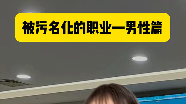 Stigmatized Professions—Men's Edition