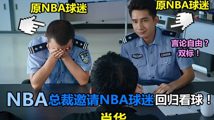 [Mermaid Classic Scene] NBA Lockout! Adam Silver Invites Former Fans to Come Back to the Games! So G