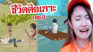 ชีวิตติดเกาะ #2 (จบ) - 100 Years Life Simulator