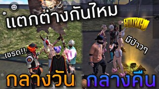 FreeFire ทดสอบสังคม"แต่งเป็นสายเติมตอนเช้า"และ"แต่งไก่ตอนกลางคืน"จะต่างกันไหม?😥🥺