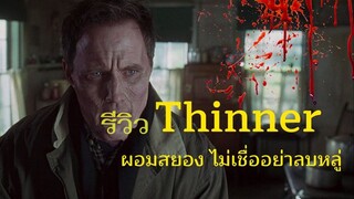 รีวิว Thinner ผอมสยอง ไม่เชื่ออย่าลบหลู่