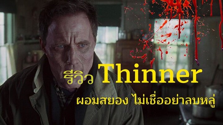 รีวิว Thinner ผอมสยอง ไม่เชื่ออย่าลบหลู่