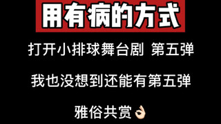 【排球少年舞台剧】用有病的方式打开小排球舞台剧 第五弹