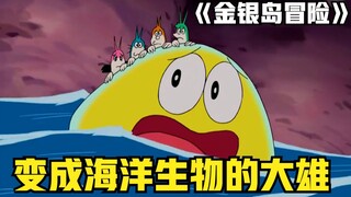 哆啦A梦：刚刚好的金银岛大冒险，小伙伴们全员变身海洋生物！