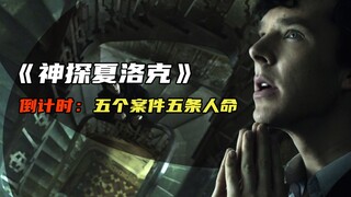 世上就没有福尔摩斯破不了的案子 《神探夏洛克》