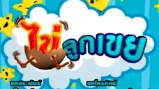 ไข่ลูกเขย35