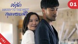 4K ซับไทย | ซีรีย์จีน | ล่ารักสุดขอบฟ้า Marry to the West EP.01 | Drama Box