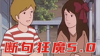 断 句 梗 5.0