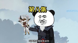 第八集：我教你剑法，你想不想学？