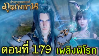 สปอย! ตำนานจอมยุทธ์ภูตถังซาน กำเนิดเพลิงพิโรธ ตอนที่ 179