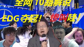 [English Subtitles] 10 Commentators Watch EDG Defeat DK for the Championship: Korean Commentators Sc