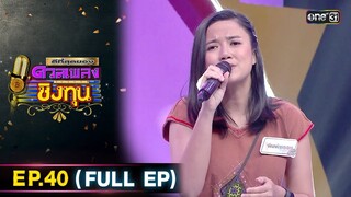 ดีที่สุดของ ดวลเพลงชิงทุน | Ep.40 (FULL EP) | 9 มิ.ย. 67 | one31