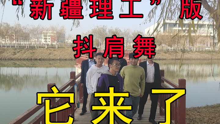 "Xinjiang Institute of Technology" version of the shoulder-shaking dance, performed entirely by male
