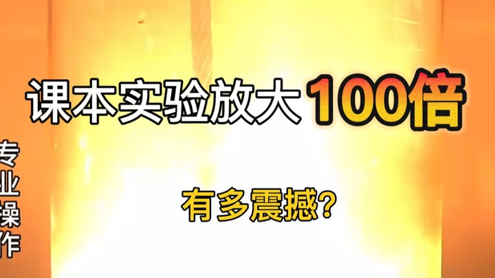 课本实验放大100倍，当铁丝升级为钢缆，点燃会有多震撼？