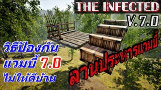 The Infected ไทย วิธีป้องกันแวมบี้ V.7.0 ตีบ้าน สอนสร้างลานประหารแวมบี้ บ้านปลอดภัย