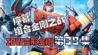 【漫画解说】组合玄机落入红蜘蛛之手，太空桥重新激活：目标天铸城！变形金刚39“组合金刚之战00”（全系列解说101:内战后新篇章！IDW变形金刚漫画）