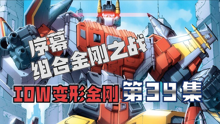【漫画解说】组合玄机落入红蜘蛛之手，太空桥重新激活：目标天铸城！变形金刚39“组合金刚之战00”（全系列解说101:内战后新篇章！IDW变形金刚漫画）