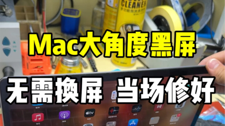 Mac screen goes black at large angles, no need to replace the screen, it can be repaired on the spot