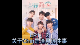 泰剧爱重启 7分钟带你看完EP1、2主CP Chin的渣男行为……内心吐槽简直可以盖住屏幕……