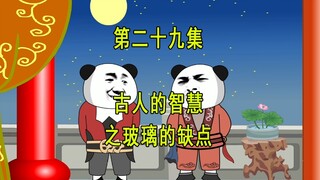 穿越明末29  古人的智慧之玻璃的缺点