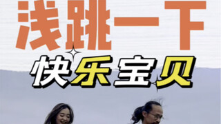 【浅跳一下】青春美少女