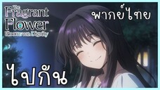 The Fragrant Flower Blooms With Dignity ดอกรักผลิบานที่กลางใจ ตอนที่ 2-1 ไปกัน [พากย์ไทย]