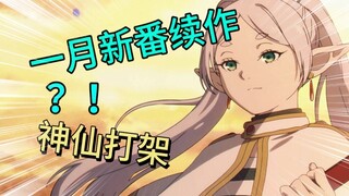 开香槟的季度！一月新番续作神仙打架，这才是我想看的动画！！！