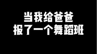 当我给爸爸报了一个舞蹈班