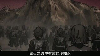 盘点鬼灭之刃中那些你不知道的冷知识！《鬼灭之刃》