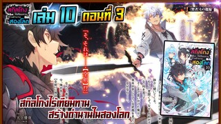 [นิยาย]เล่ม10 - EP.3 สกิลโกงไร้เทียมทาน สร้างตำนานในสองโลก