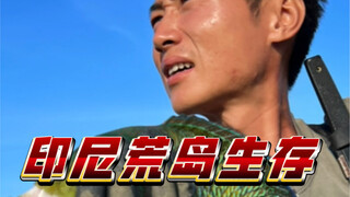 印尼海豚岛生存第五集，起早赶海收获颇丰，岛上随处可见的大蜥蜴简直是横行霸道！