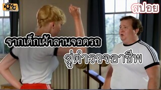 เมื่อการเป็นตำรวจไม่ต้องสอบเข้า(สปอยหนัง)โปลิศจิตไม่ว่าง 1