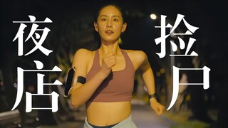 都市惧集四个夜生活小故事：《夜店》《夜跑》《臭豆腐》《完美街景》